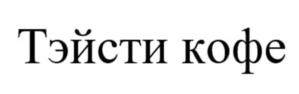Товарный знак №999292, принадлежит организации Общество с ограниченной ответственностью «Тэйсти Кофе», ОГРН 1101831000633, ИНН 1831139275