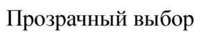 Товарный знак №999341, принадлежит организации Общество с ограниченной ответственностью «Ортосмайл», ОГРН 1057748930557, ИНН 7705697048