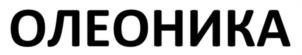Товарный знак №999442, принадлежит организации Общество с ограниченной ответственностью «ОЛЕОНИКА», ОГРН 1237700475430, ИНН 9726049147