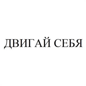 Товарный знак №999483, принадлежит ИП Тарик Василий Андреевич, ОГРНИП 320745600024548, ИНН 746008178305