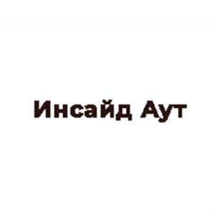 Товарный знак №999497, принадлежит организации ОБЩЕСТВО С ОГРАНИЧЕННОЙ ОТВЕТСТВЕННОСТЬЮ "ИНСАЙД АУТ", ОГРН 1237800059705, ИНН 7804701425