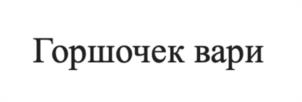 Товарный знак №999509, принадлежит правообладателю Рогов Денис Алмазов, ОГРН 0, ИНН 665800508767