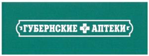 Товарный знак №999544, принадлежит организации Акционерное общество "ГУБЕРНСКИЕ АПТЕКИ", ОГРН 1182468007590, ИНН 2466189073
