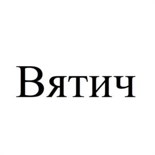 Товарный знак №999627, принадлежит ИП Морозова Александра Николаевна, ОГРНИП 313110303600012, ИНН 110313501942