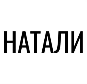 Товарный знак №999634, принадлежит организации Общество с ограниченной ответственностью "Натали Сервис", ОГРН 1155024004739, ИНН 5024155429