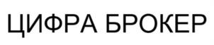 Товарный знак №999701, принадлежит организации Общество с ограниченной ответственностью «Цифра Брокер», ОГРН 1107746963785, ИНН 7705934210