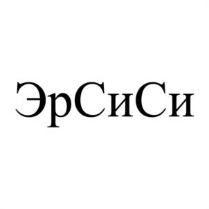 Товарный знак №999802, принадлежит организации Общество с ограниченной ответственностью "ЭРСИСИ", ОГРН 1025002866910, ИНН 5024054004