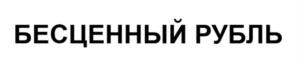 Товарный знак №999902, принадлежит организации Общество с ограниченной ответственностью "РУБЛЬСУВЕНИР", ОГРН 1197847137982, ИНН 7842172860